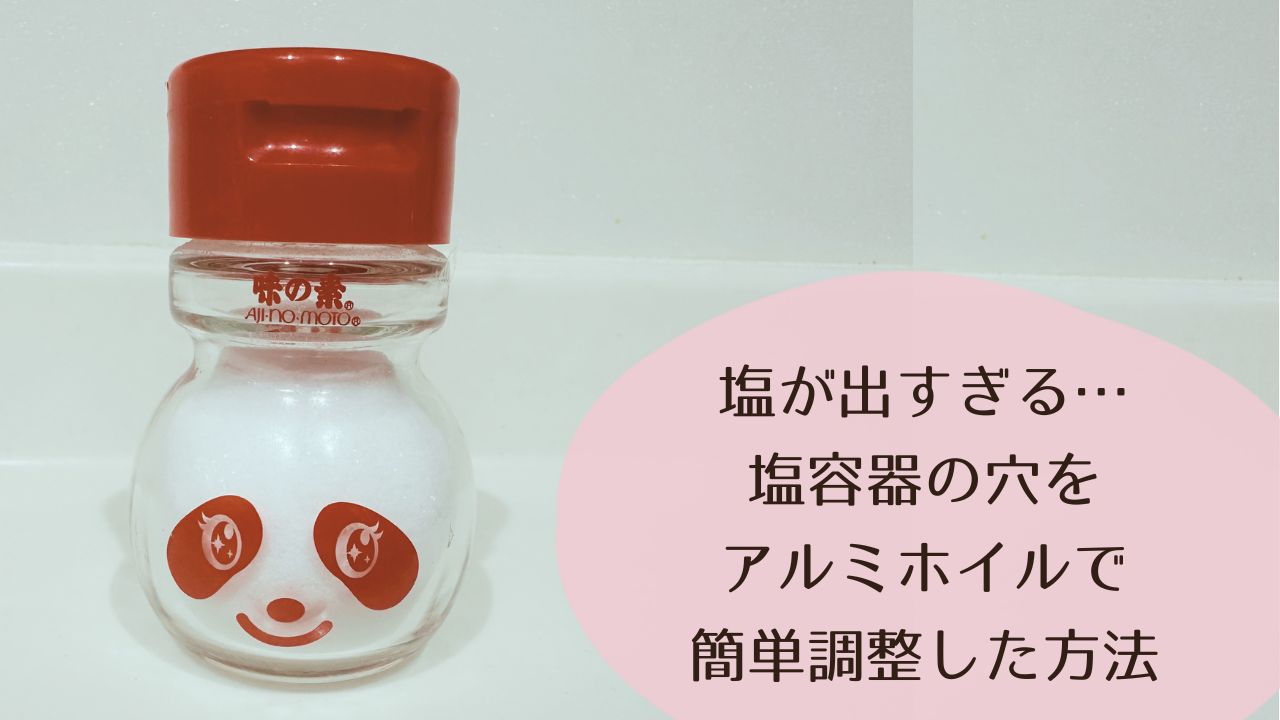 塩が出すぎる…塩容器の穴をアルミホイルで簡単調整した方法