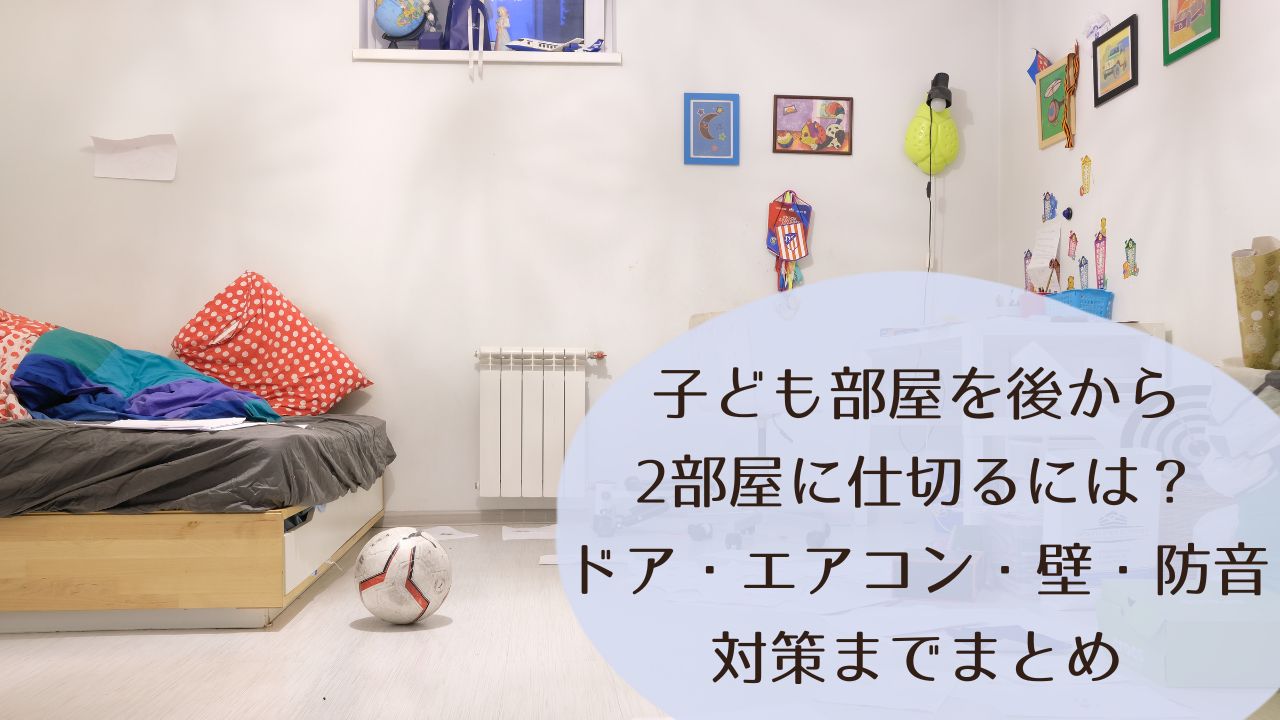 子ども部屋を後から2部屋に仕切るには？ドア・エアコン・壁・防音対策までまとめ