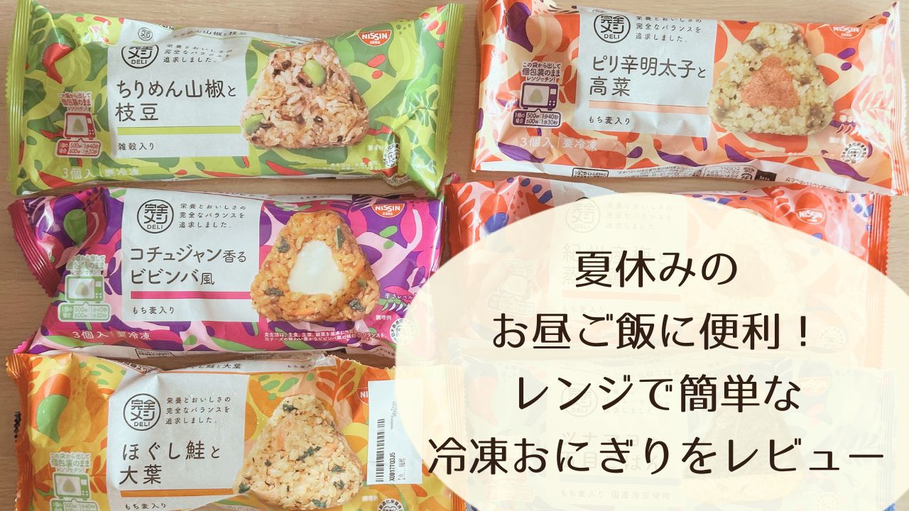 夏休みのお昼ご飯に便利！レンジで簡単な冷凍おにぎりをレビュー
