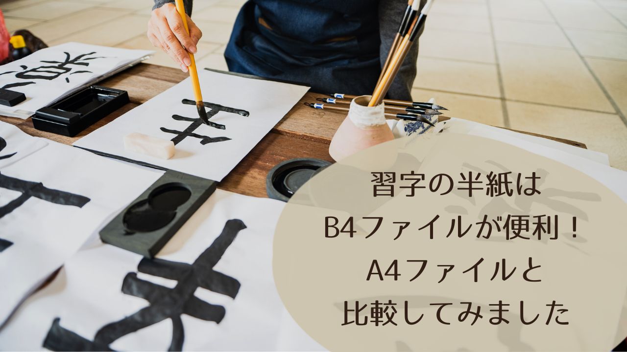 習字の半紙はB4ファイルが便利！A4ファイルと比較してみました