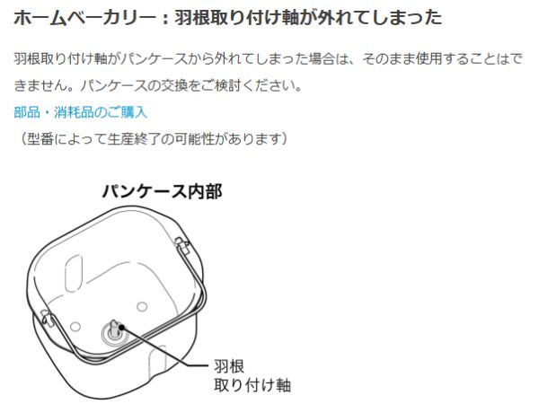 シロカお客様サポート　羽取り付け軸が外れてしまった